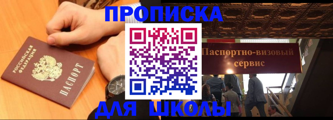 регистрация для школы в Амурске